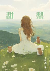 普女的非常规攻略（nph）