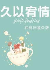久以宥情by祎庭沫瞳书包网