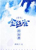 金丝雀逆袭记 金丝雀逆袭记