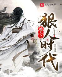 遮天狠人时代的免费阅读