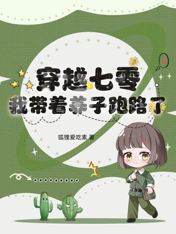 穿越七零养崽崽