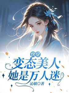 快穿变态女主