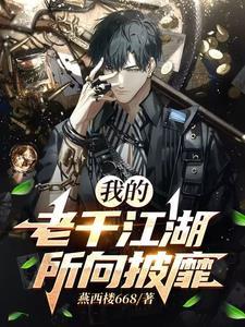 老千江湖和生涯