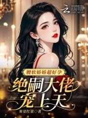 绝嗣大佬宠上天TXT