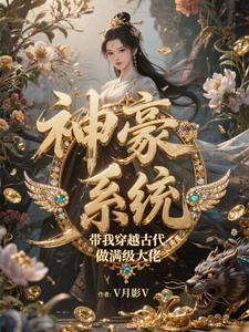 穿越古代自带系统的
