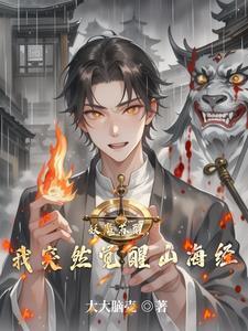 妖魔复苏开局觉醒山海经免费阅读