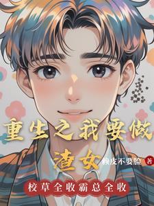 重生之我要做学渣谁是攻