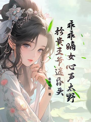乖乖全本免费阅读