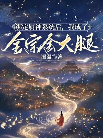 绑定了厨神系统以后