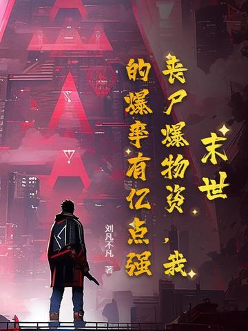 我的爆率有亿点强!txt