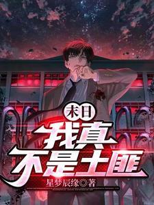 末日我真不是土匪
