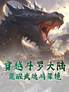 穿越斗罗大陆觉醒九尾天狐武魂