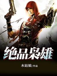 绝品枭雄都市无敌战神 绝品枭雄都市无敌战神