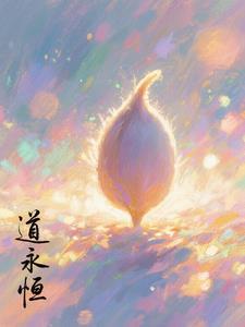 永恒道诀