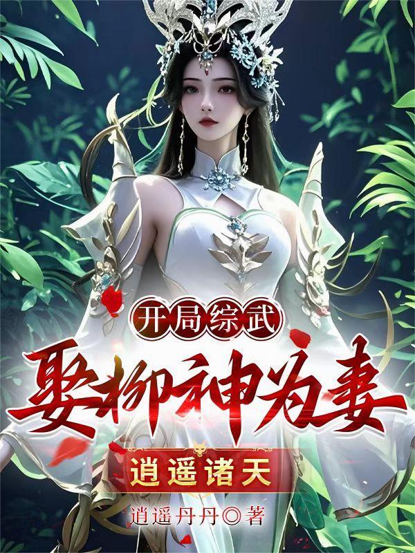 综武开局统领逍遥派