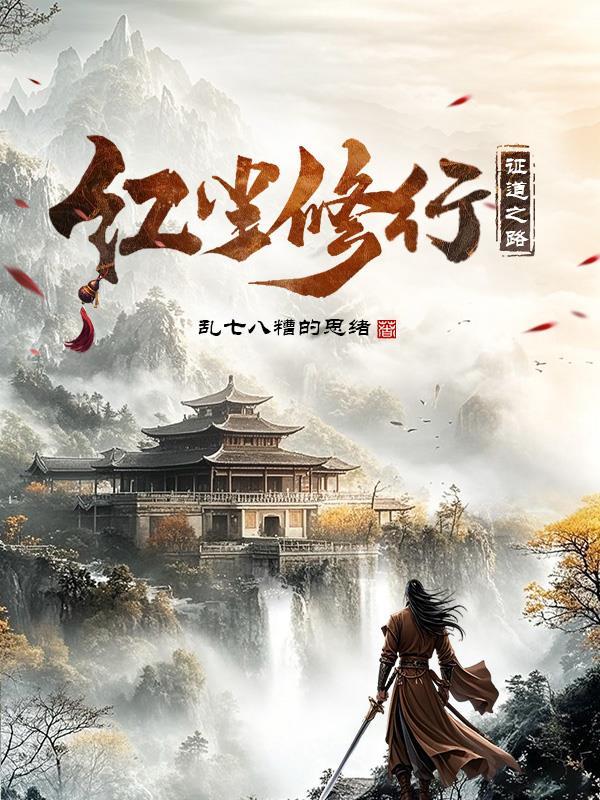 修道红尘中