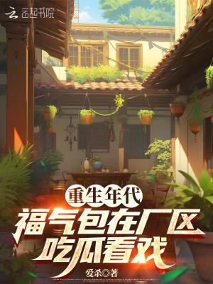 重生年代福气包致富