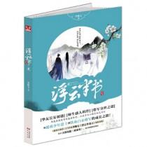 浮云半书2主要内容