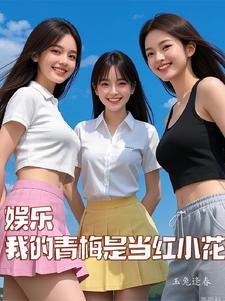 娱乐从被表白开始