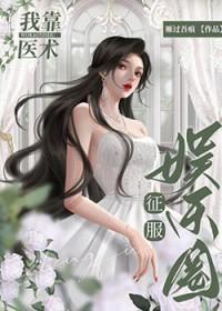 我靠医术征服娱乐圈安凝清