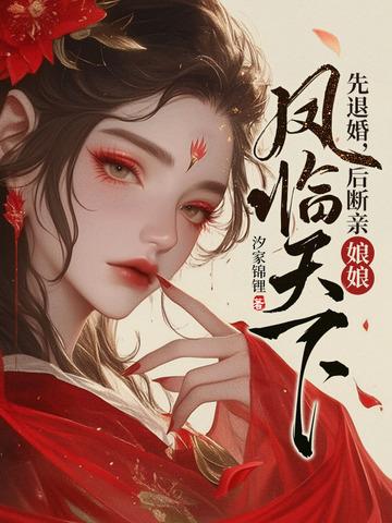 先退婚后断亲娘娘凤临天下全文免费阅读 先退婚后断亲娘娘凤临天下全文免费阅读