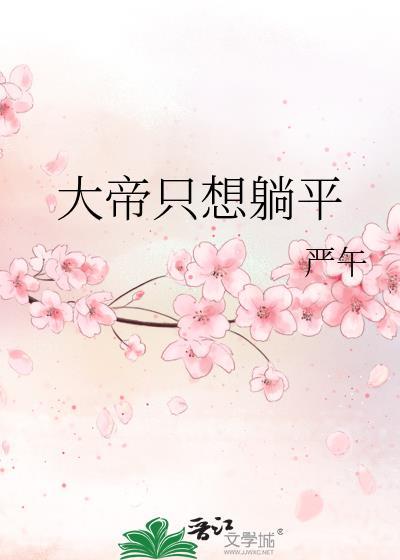 大帝只想躺平 严午