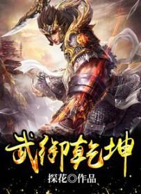 武逆乾坤百度百科 武逆乾坤百度百科