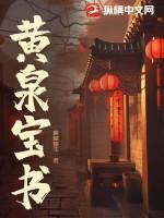 黄泉宝书TXT 黄泉宝书TXT