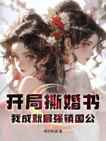 开局撕掉圣女标签 开局撕掉圣女标签