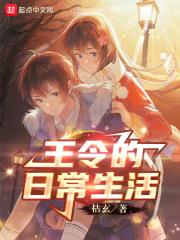 王令仙王的日常生活第二季免费观看