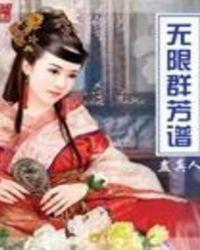 无限群芳谱改编