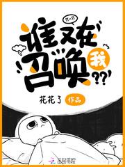谁在召唤我花花了