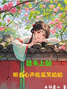 替夫上朝听我心声吃瓜笑哈哈最新章