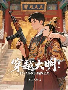 穿越成大明崇祯皇帝