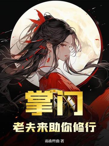 老夫来助你修行 作者雨夜终曲
