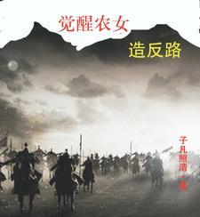 觉醒年代 农民