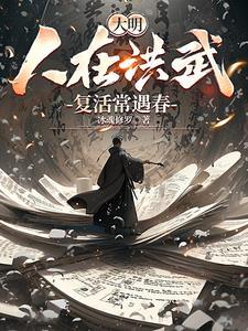 复活常遇春免费