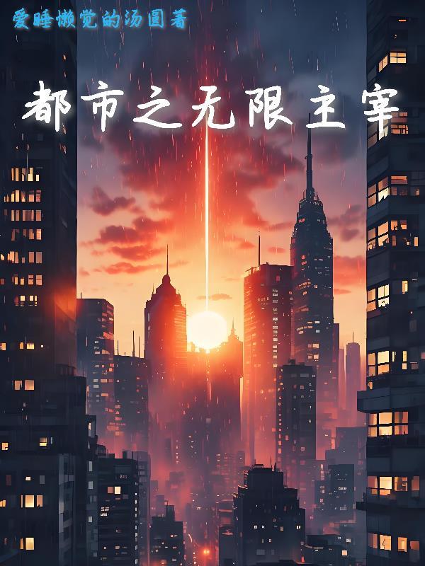 都市之无限升级笔趣阁