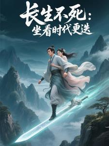 长生亿万年后