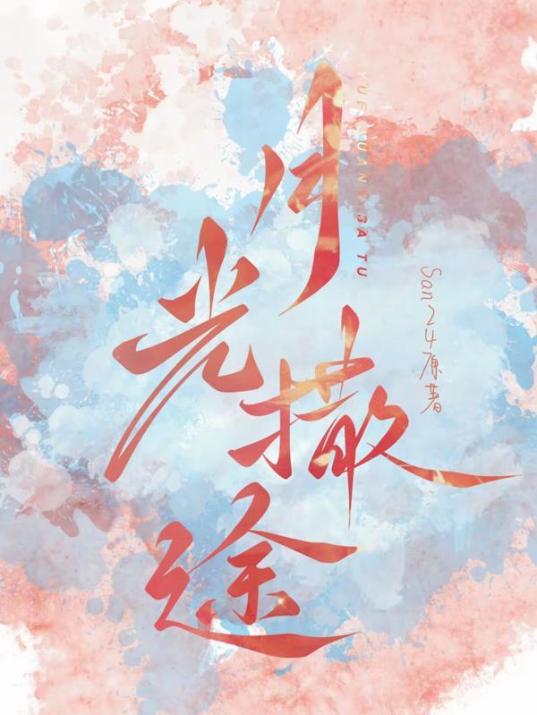 请问月光