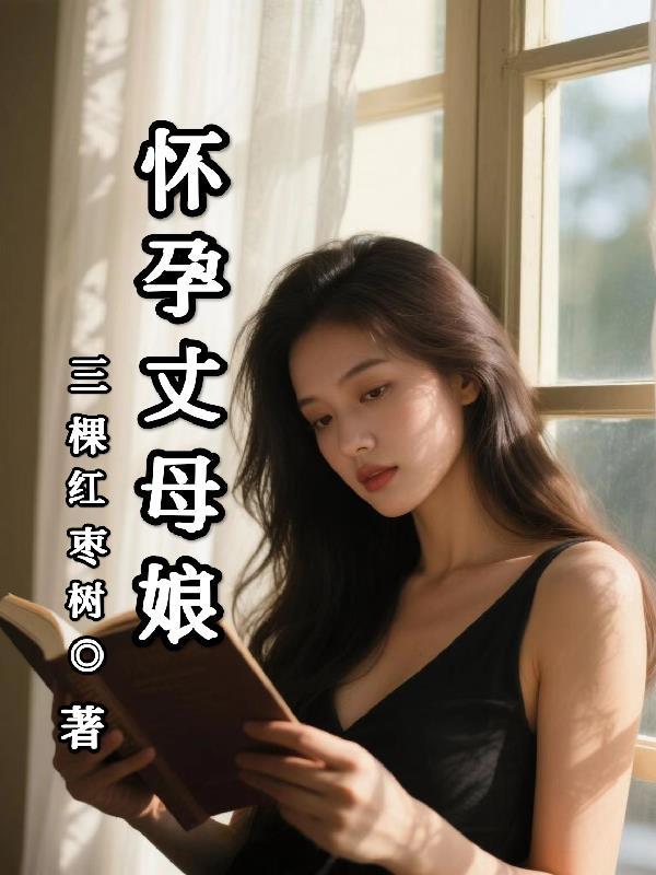 丈母娘怀我的孩子怎么办