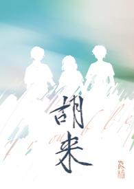 一部主角叫胡来的 一部主角叫胡来的
