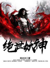 绝世妖神境界分类 绝世妖神境界分类
