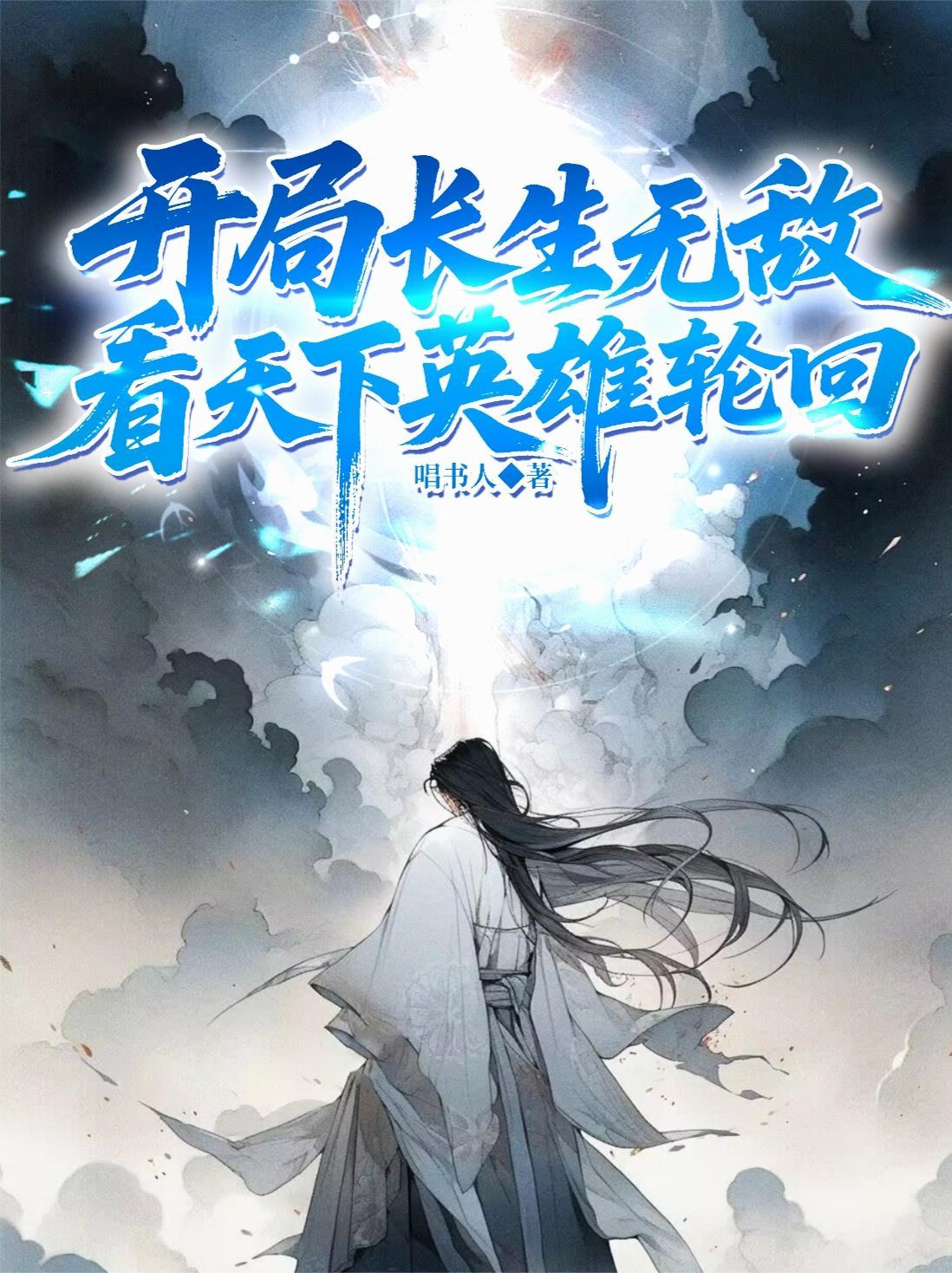 长生皇子开局无敌看王朝起落 长生皇子开局无敌看王朝起落