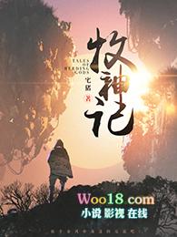 牧神记82集预告 牧神记82集预告