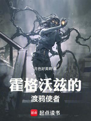 霍格沃兹的渡鸦使者在哪看