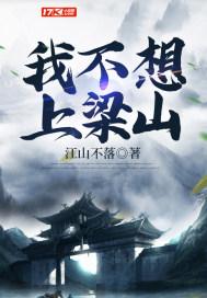 我不想上梁山怎么办 我不想上梁山怎么办