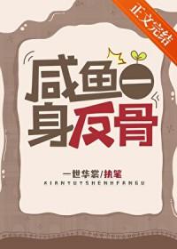 咸鱼一身反骨晋江文学城 咸鱼一身反骨晋江文学城