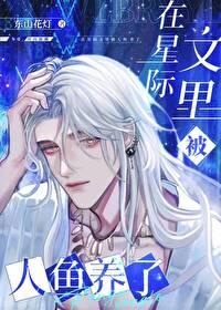 在星际文里被人鱼养了 东山花灯txt