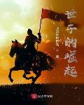 世子的崛起起点